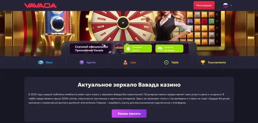 Зеркало Vavada