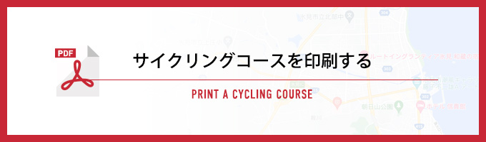 サイクリングコースを印刷する